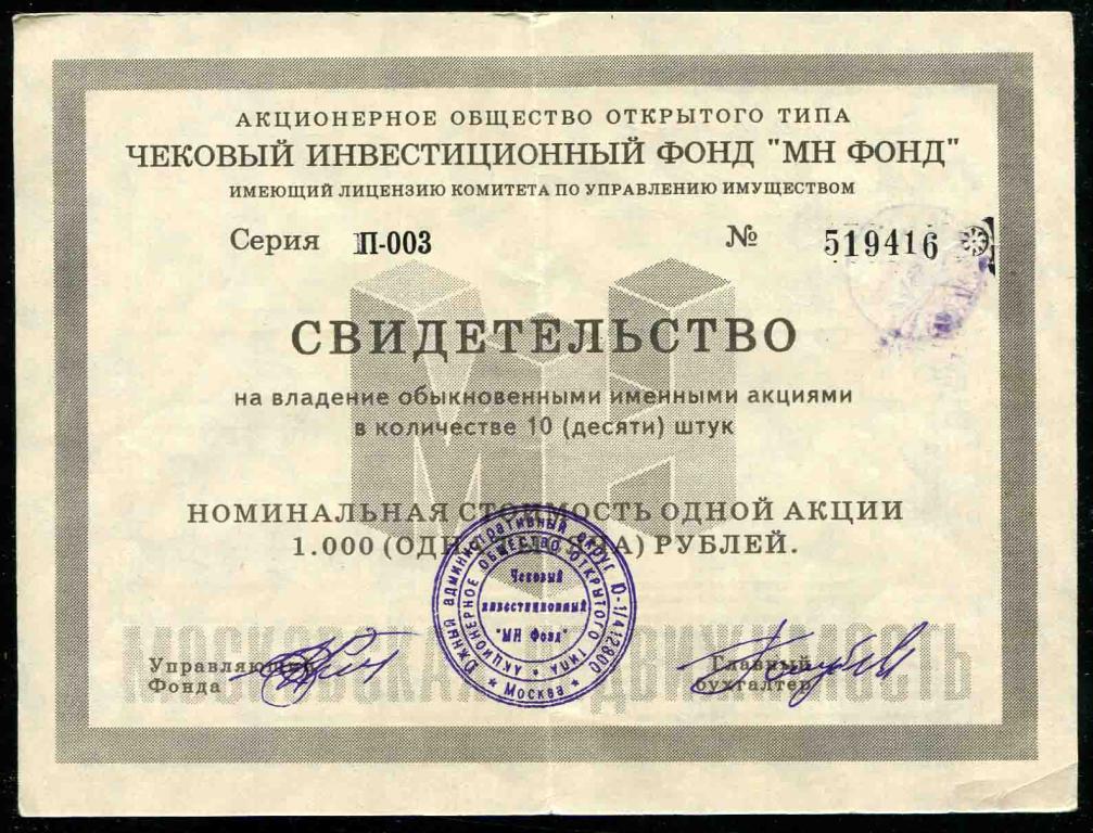 416 АООТ ЧИФ МН ФОНД свидетельство 10 акций Тамбов Московская недвижимость