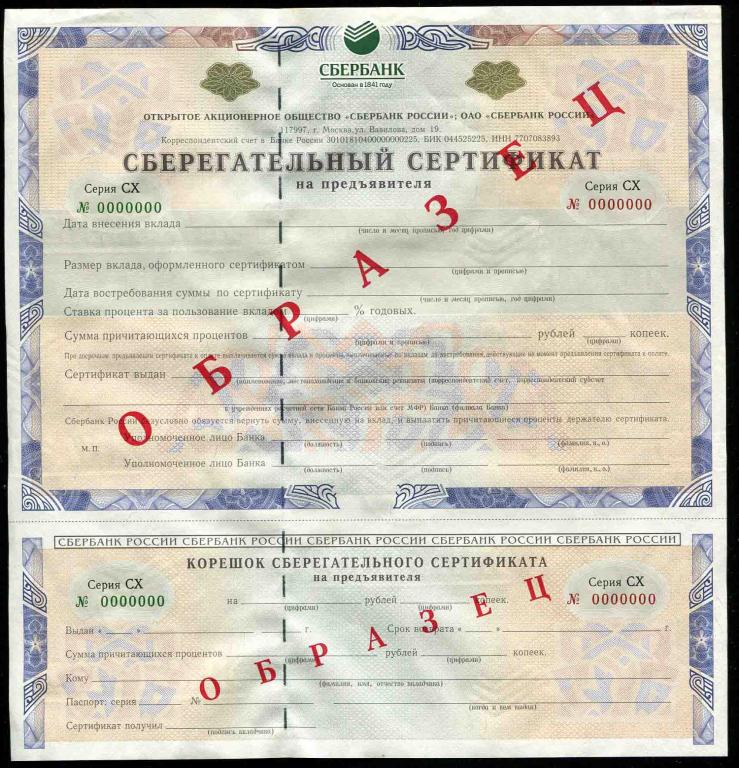 Образец Сберегательный сертификат на предъявителя Сбербанк Серия СХ 2011 год редкая