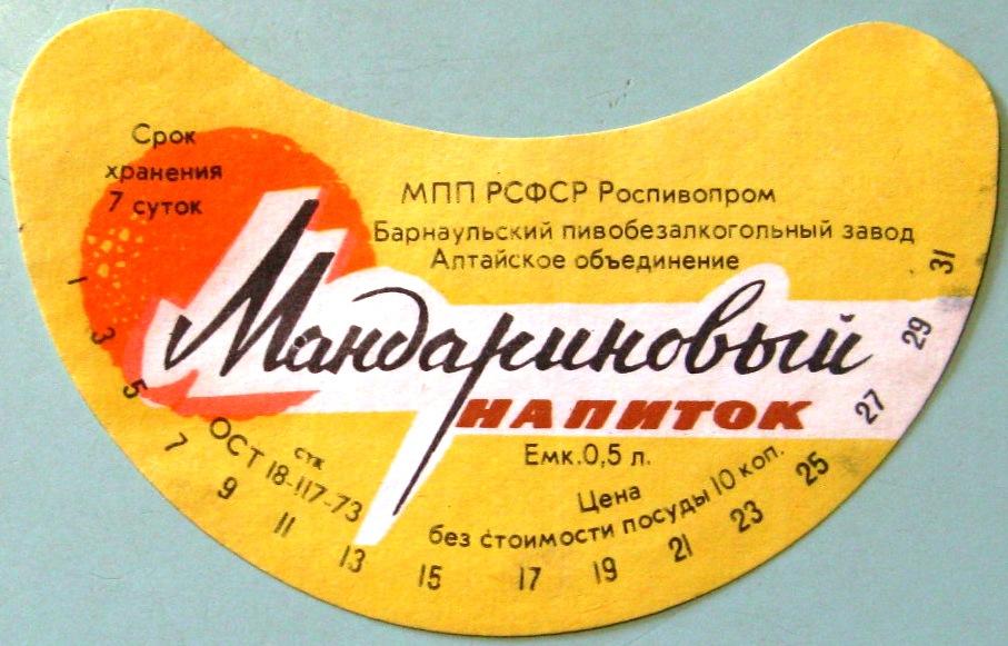 К19-022 МАНДАРИНОВЫЙ НАПИТОК БАРНАУЛ ОСТ 18-117-73