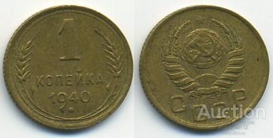 1 копейка 1940 (арт 4091-38)