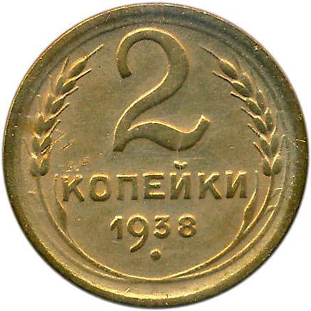 Монета 3 Копейки 1938 Года Стоимость