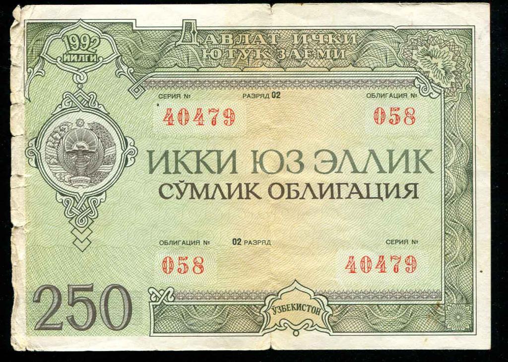 479 Узбекистан облигация 250 сум 1992