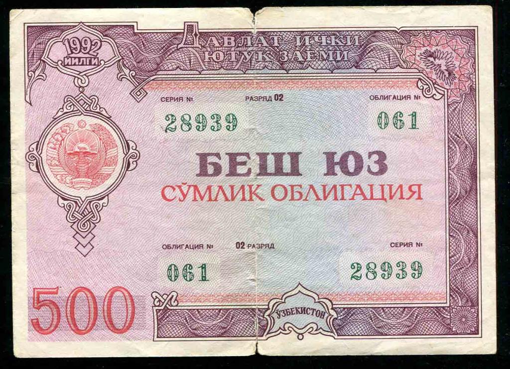 939 Узбекистан облигация 500 сум 1992