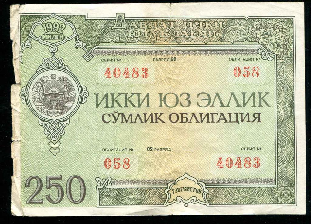 483 Узбекистан облигация 250 сум 1992