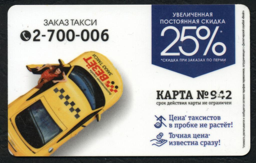 Такси омск дешевое номер телефона. Такси везет. Карта такси везёт. Карточки такси везёт. Такси везёт Пермь.