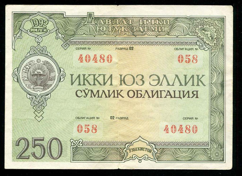480 Узбекистан облигация 250 сум 1992