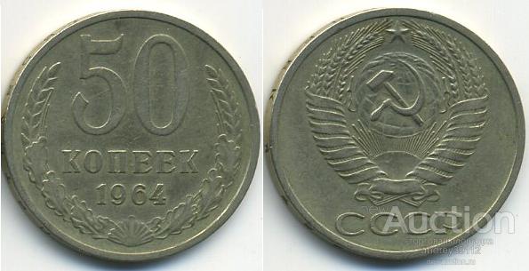 50 копеек 1964 (арт 4091-16)