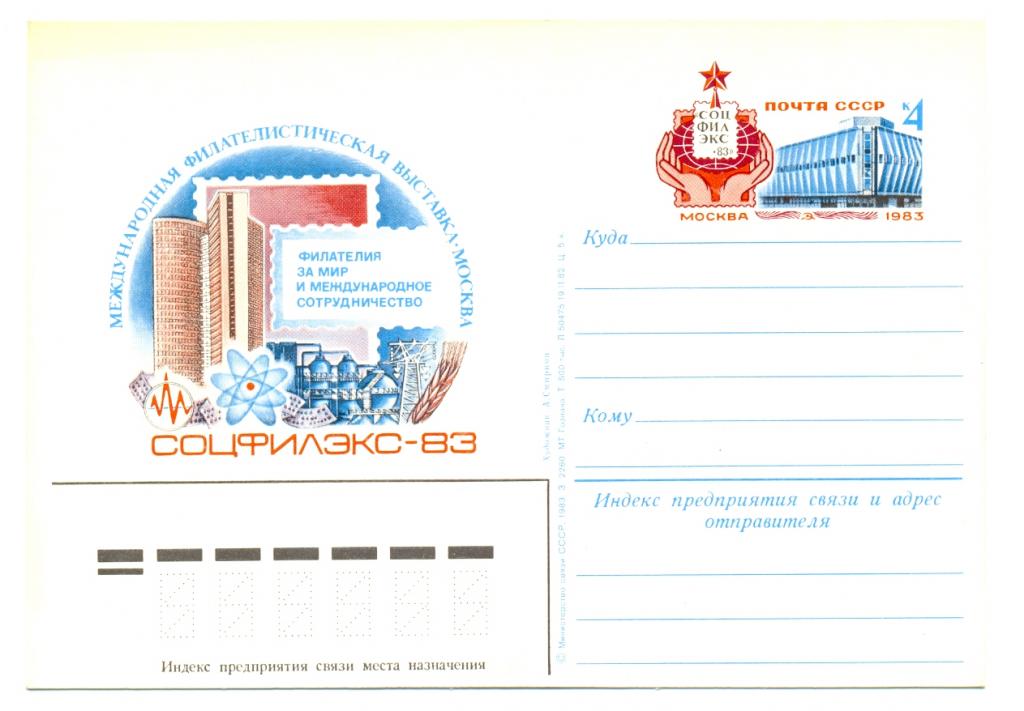 ПК с ОМ СССР 1983. № 118. Соцфилэкс - 83