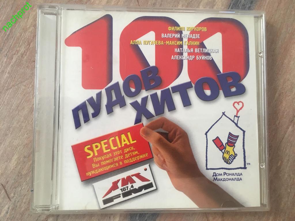 Слово сборник 100. 100 Пудов хитов. Стопудовый хит 2000 сборник. Стопудовый хит CD 2007. Компакт диск хиты хиты 1999.