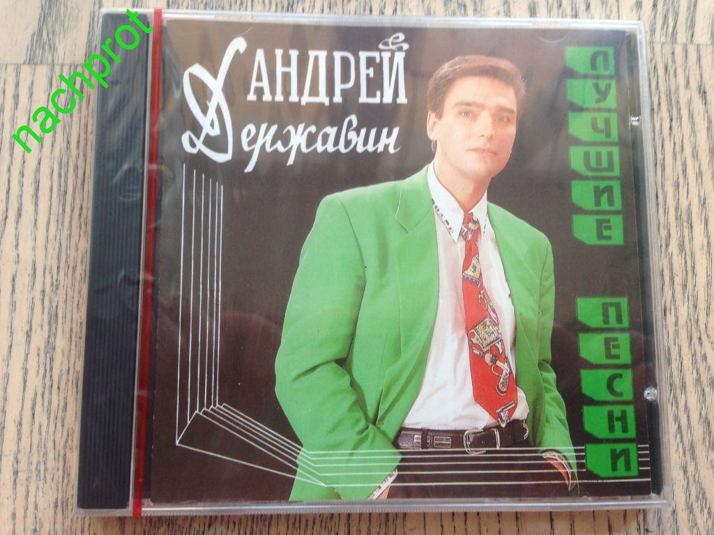 Послушать державин. Державин Андрей диски. Андрей Державин лучшие. Андрей Державин песни. Андрей Державин альбомы.