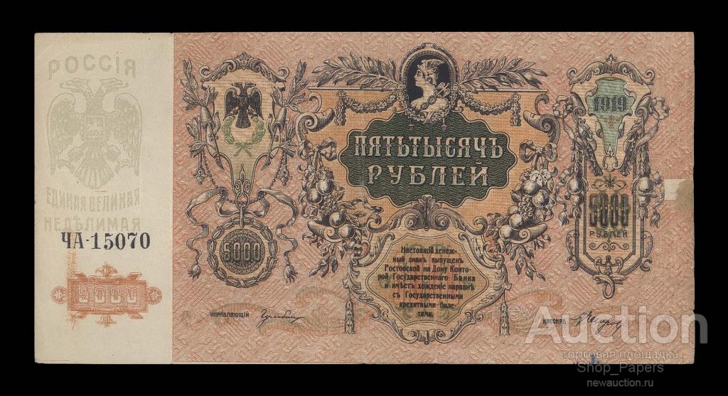 РОСТОВ на ДОНУ 5000 рублей 1919 Серия ЧА-15070 без ВЗ