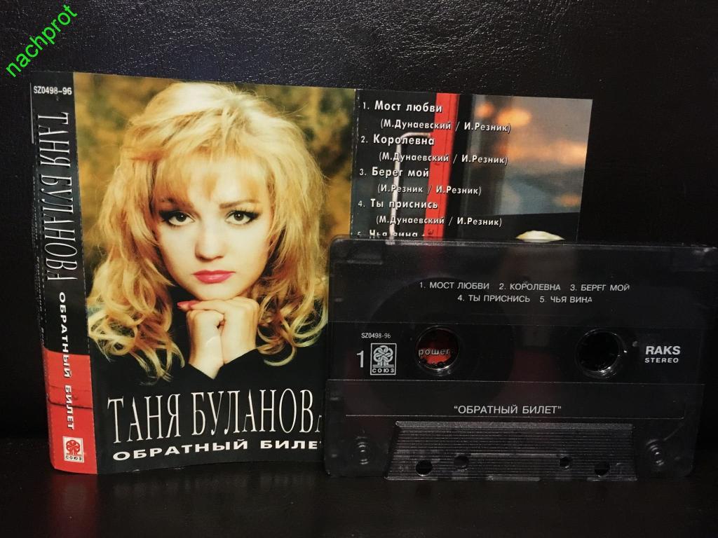 Минус булановой дни летят. Буланова обратный билет Cassette. Обратный билет Татьяна Буланова кассета. Таня Буланова кассета. Татьяна Буланова кассета.