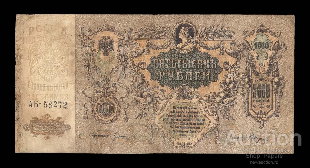 РОСТОВ на ДОНУ 5000 рублей 1919 Серия АБ-58272 ВЗ вензеля