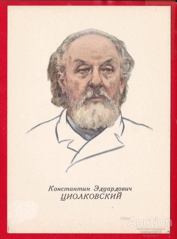 Портреты российских ученых. Циолковский Константин Эдуардович. Циолковский Константин Эдуардович с подписью. Портрет Циолковского. Циолковский Константин эдуардовичпортерт.