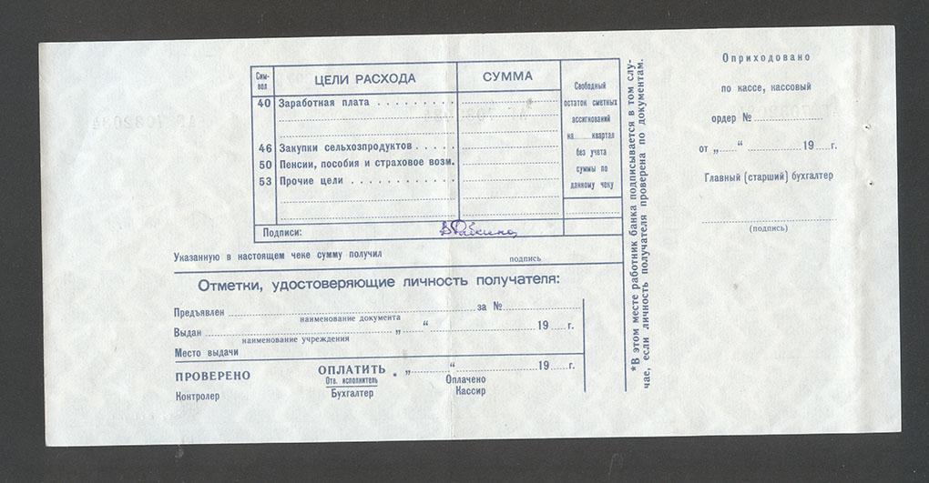Образец чека на получение денег с расчетного счета