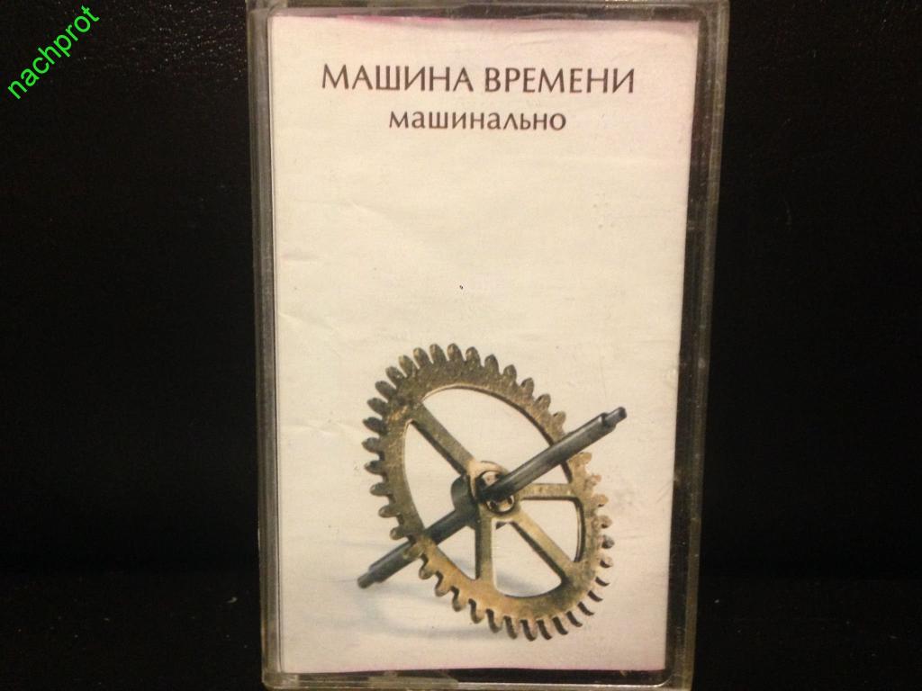 Машинально. Машина времени 