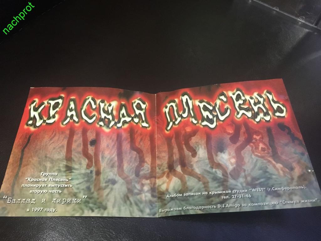 красная плесень баллады best. красная плесень баллады 2. яцына павел 90-е. красная плесень баллады и лирика. красная плесень баллады 90 х.
