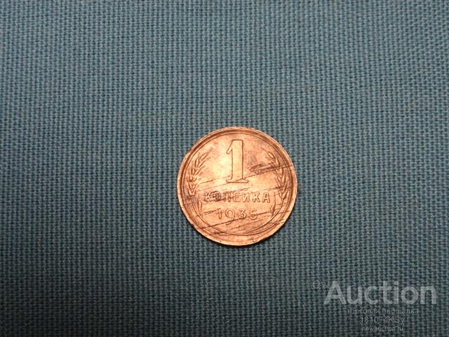 1 копейка 1935 года  оригинал.Герб старого стиля. №98