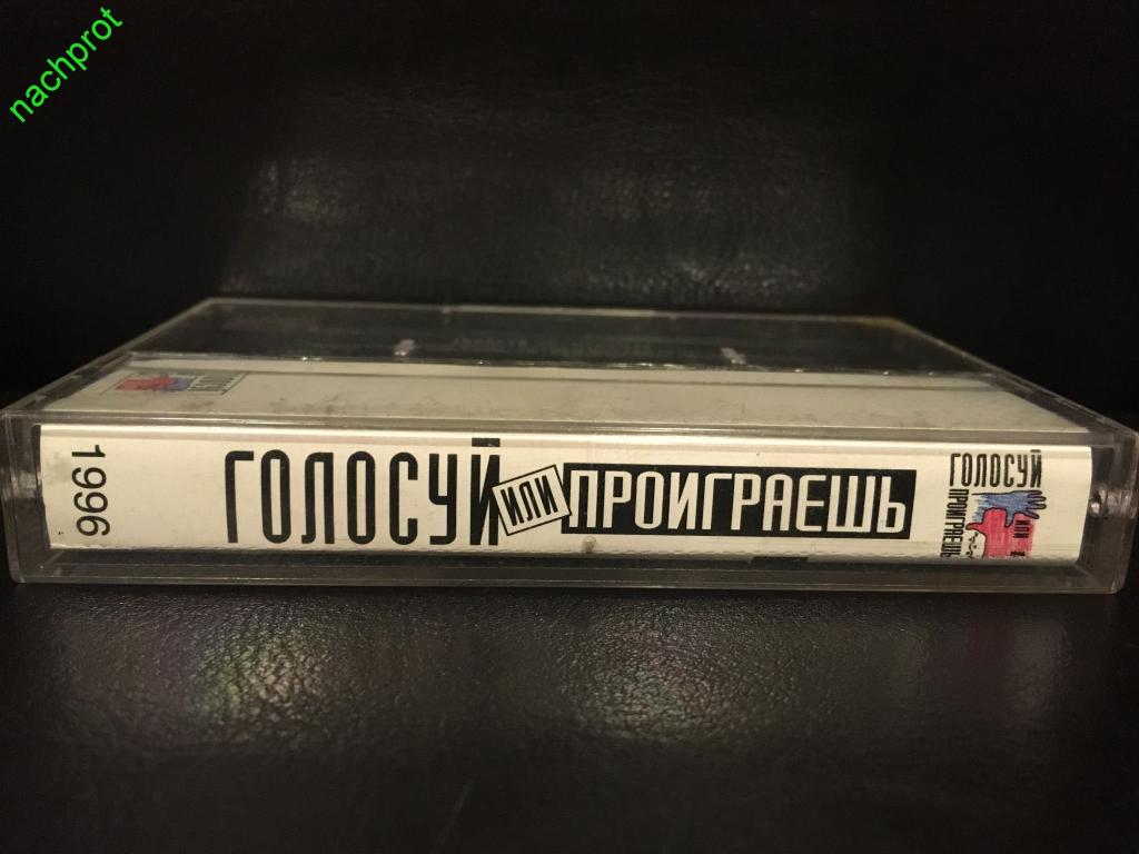 Голосуй а то проиграешь 1996 картинки