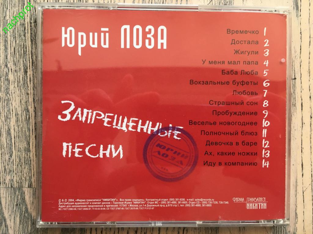 Песни лозы список. Лоза запрещенный альбом. Альбом Юрия лозы запрещенные песни обложка. Запрещенная музыка в России.