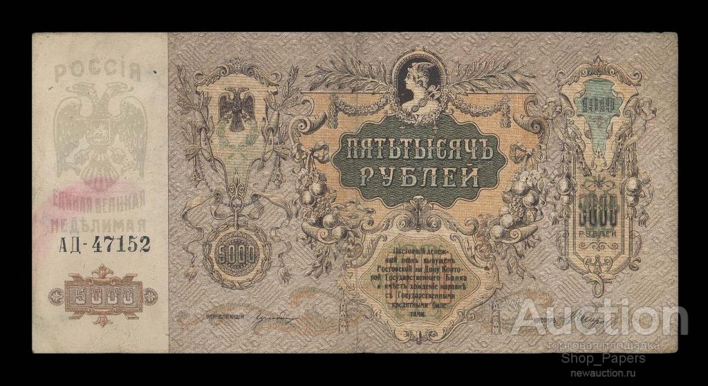 РОСТОВ на ДОНУ 5000 рублей 1919 Серия АД-47152 ВЗ вензеля