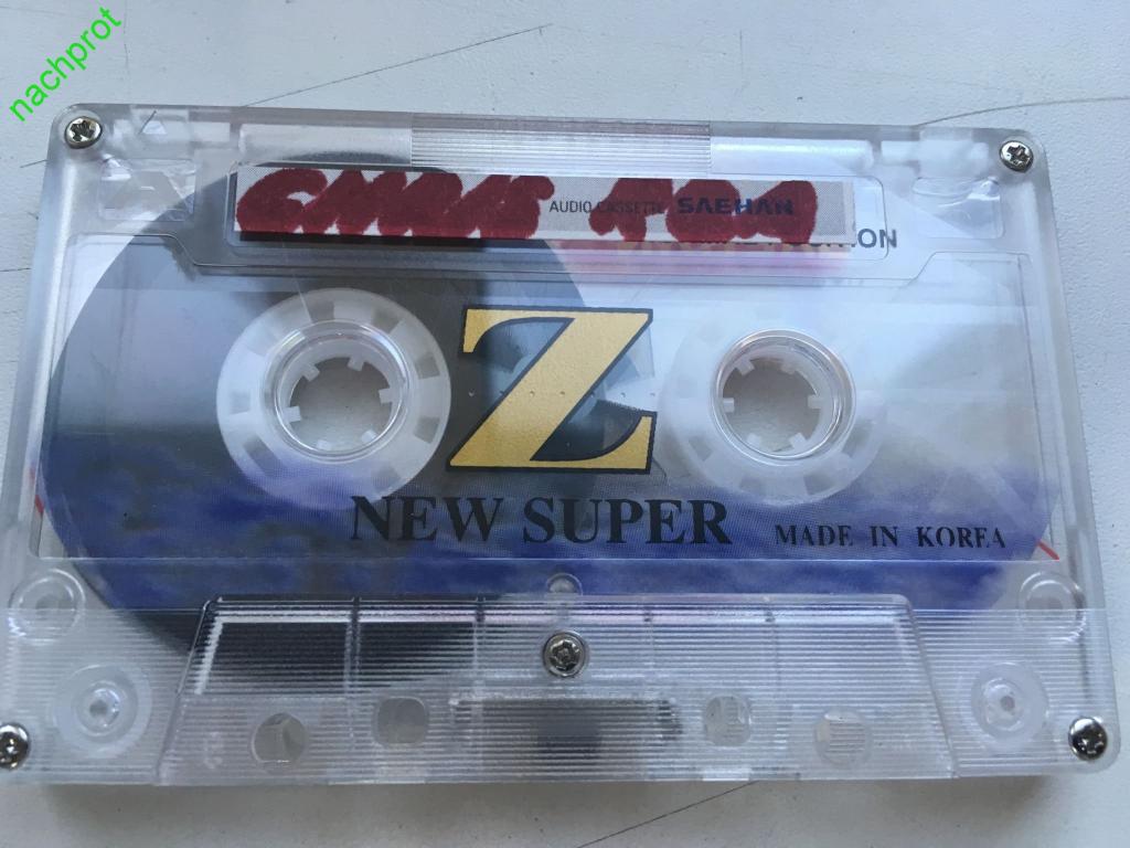 Super new песня. Аудиокассеты Samsung super z 90. Кассеты Supra c-90. Кассета Saehan St. Saehan кассеты c 120 normal.