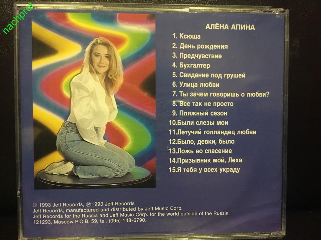 Алена Апина. Алена Апина - 1993 VHS. Апина Апина 1993. Алена апина тексты песен