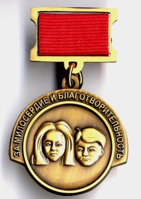 Награды за добро. Знак за Милосердие и благотворительность. Награда за благотворительность. Медаль за благотворительность и Милосердие. Нагрудный знак Милосердие.