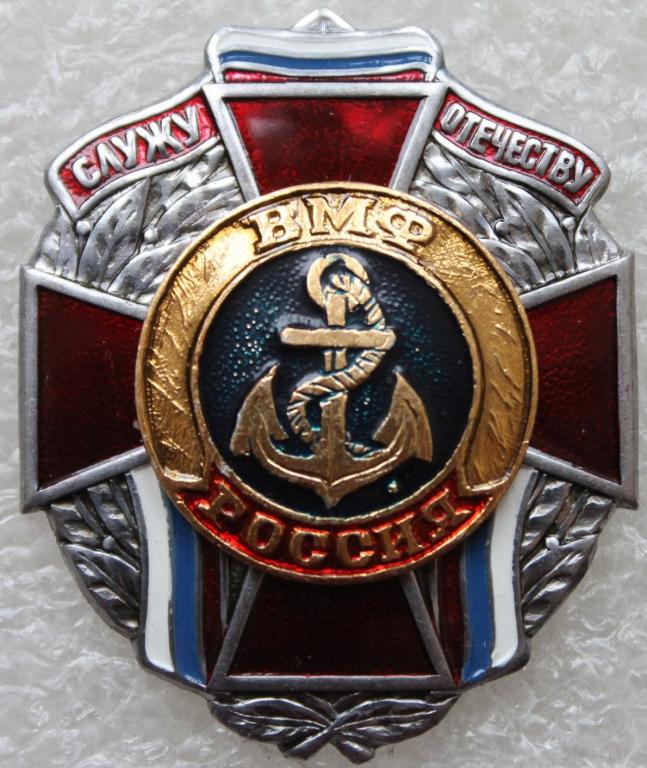 Крест ВМФ России Служу России Якорь Флот