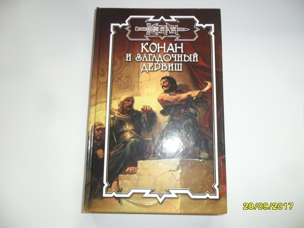 Конан и загадочный дервиш. Брайан Дуглас. "Конан".