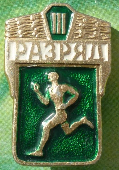Знак Бег 3 разряд СССР. — покупайте на Auction.ru по выгодной цене. Лот ...