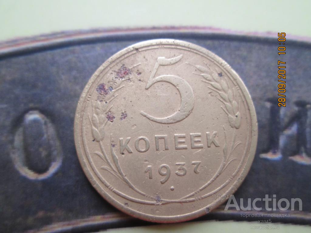 5 копеек 1937 года.Не частая.№1.