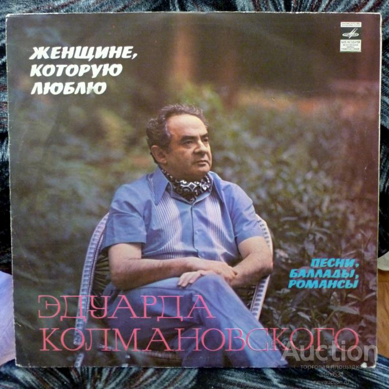 Сборник 1980 Женщине, Которую Люблю (Эдуард Колмановский) СССР
