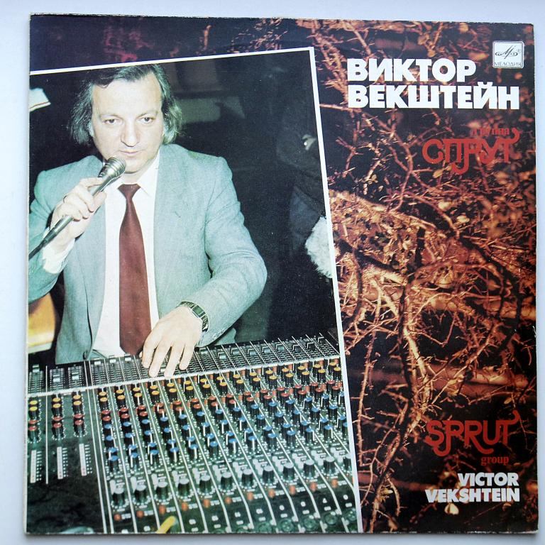 Спрут Виктор Векштейн  (НОВАЯ)!!!