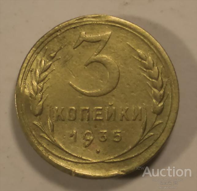 Монета 3 копейки 1935 г новый герб
