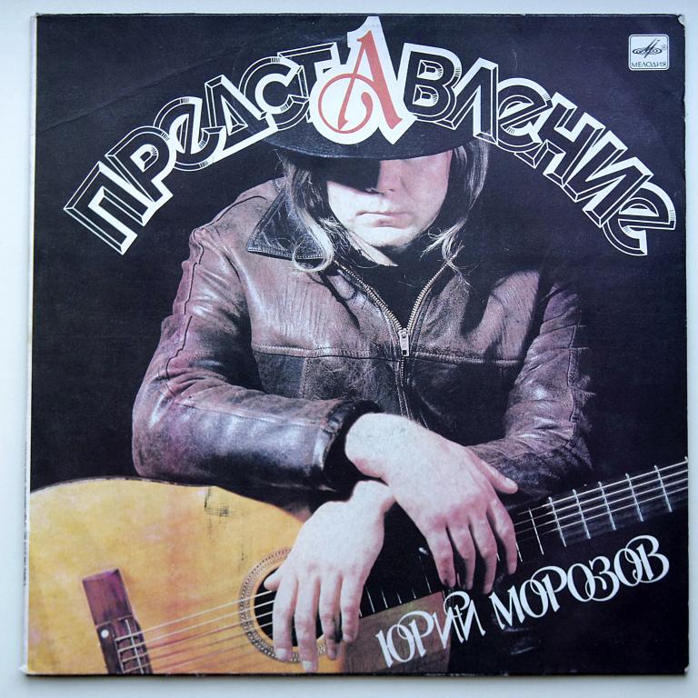 Представление Юрий Морозов (EX)!!!