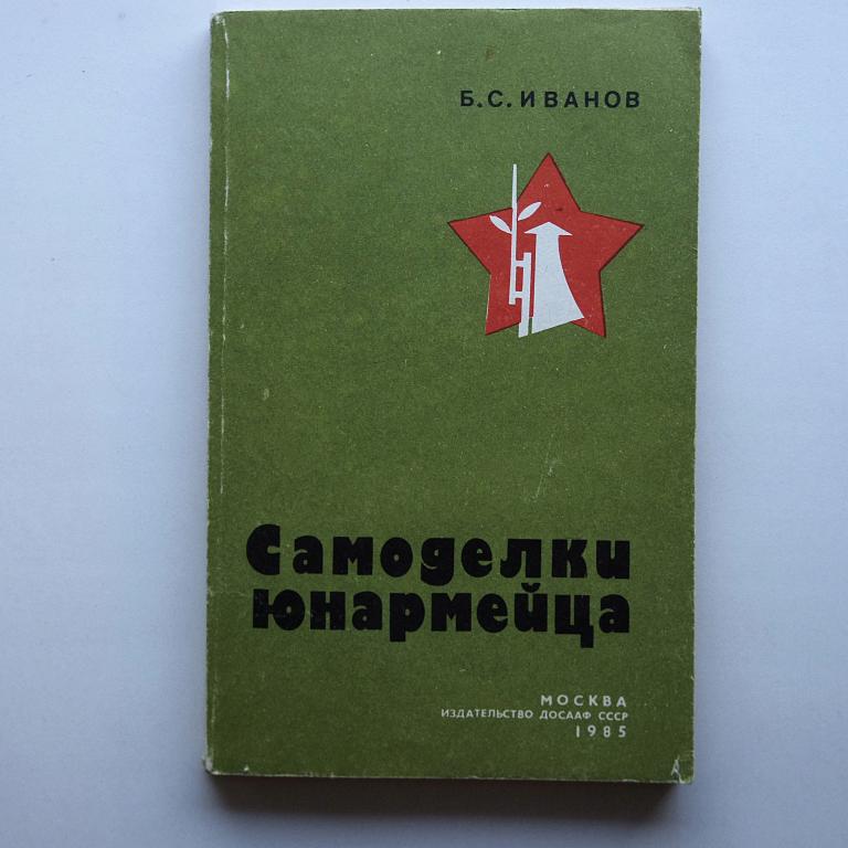 Самоделки Школьника Книга Ссср Купить