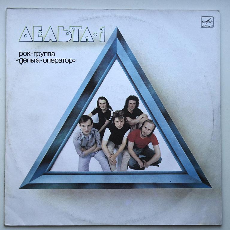 Дельта-оператор Дельта-1 (НОВАЯ)!