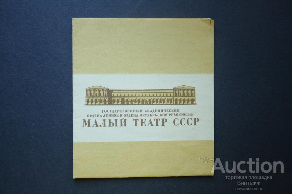 Программка Малого Театра СССР Дети Ванюшина 1984