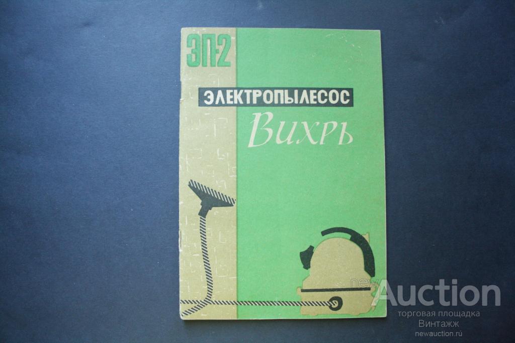 Паспорт на Электропылесос Вихрь ЭП-2