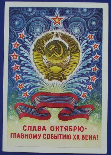 Слава Октябрю главному событию ХХ века Горлищев 1979 чистая