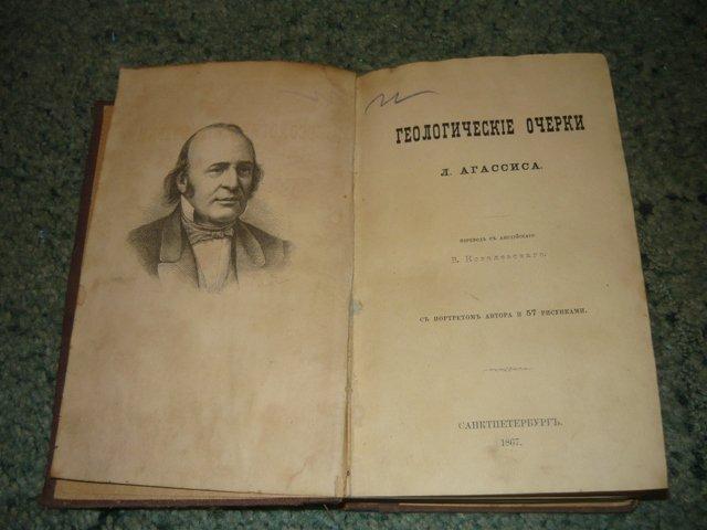 Геологические очерки Л. Агассиса. 1867 г.  Редкость! 