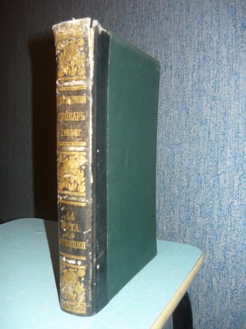 Энциклопедический словарь Гранат. Том 44. Фита - Франция. 