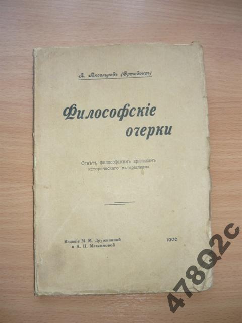 Л. Аксельрод. Философские очерки. 1906 г. 