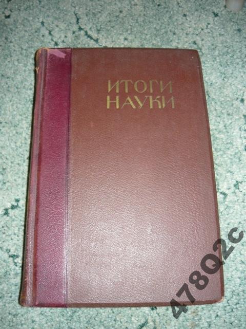 ИТОГИ НАУКИ в теории и практике. Т. III. 1912 г. С автографом!