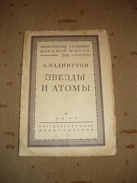 Звезды и атомы. А. Эддингтон. 1928 г. 