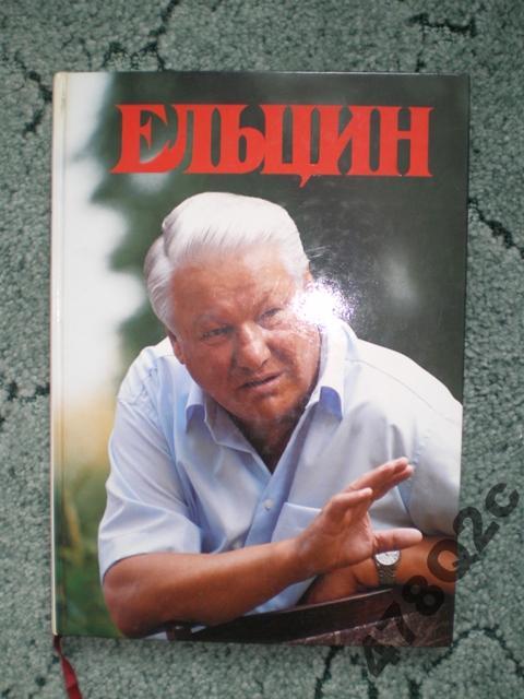 ЕЛЬЦИН. Подарочный большеформатный фотоальбом. RR!