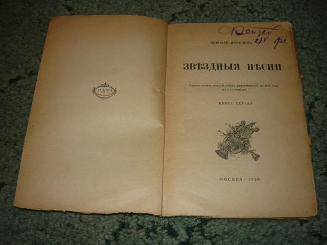 Николай Морозов.  Звездные песни. 1920 г. 