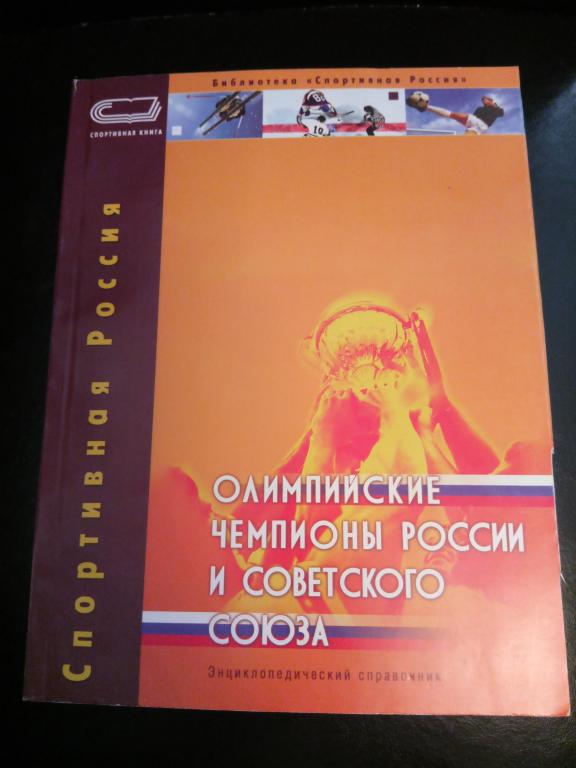 книга Олимпийские чемпионы России и СССР 2004 год