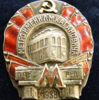 Знак "МЕТРОПОЛИТЕН им. КАГАНОВИЧА II ОЧЕРЕДЬ" Серебрение, эмаль. СССР, 1930-е гг.